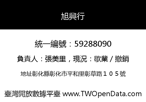 旭興行