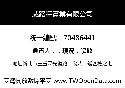 威路特實業有限公司