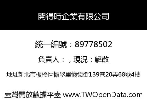 開得時企業有限公司