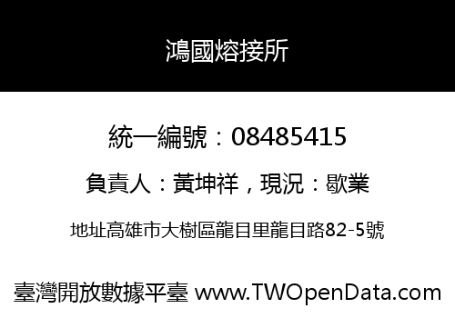 鴻國熔接所