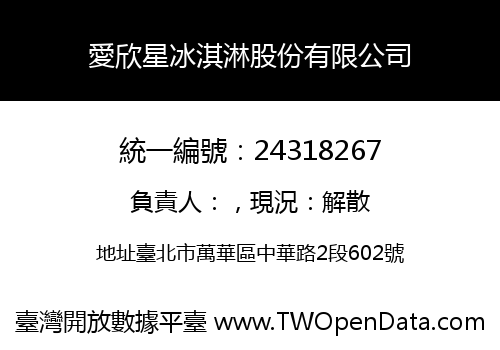 愛欣星冰淇淋股份有限公司