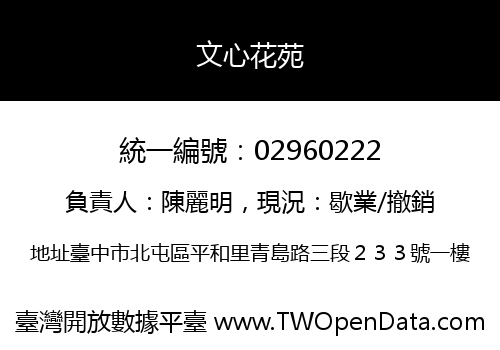 文心花苑