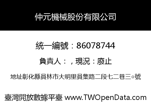 仲元機械股份有限公司
