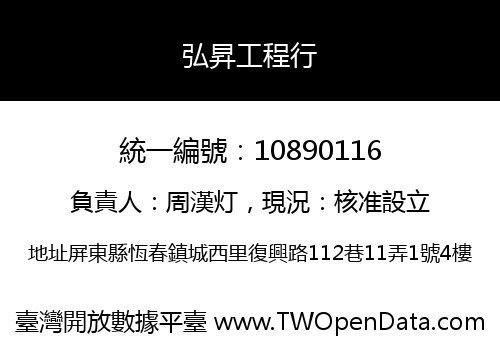 弘昇工程行
