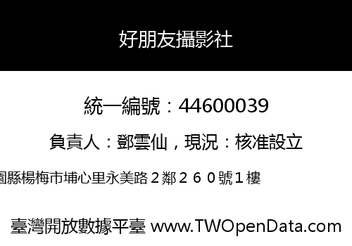 好朋友攝影社