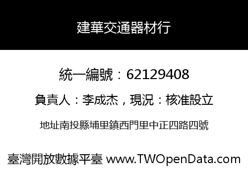 建華交通器材行