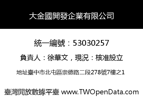 大金國開發企業有限公司