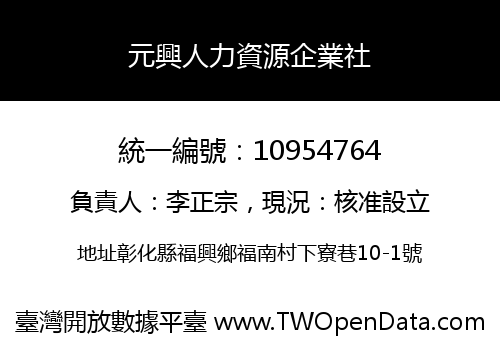 元興人力資源企業社