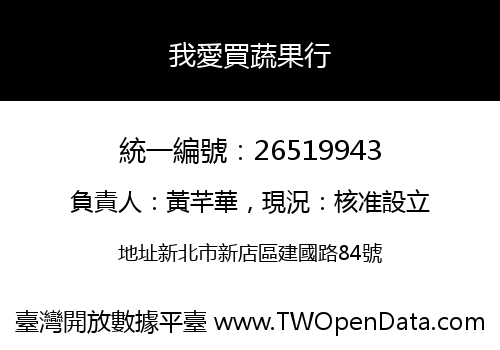我愛買蔬果行