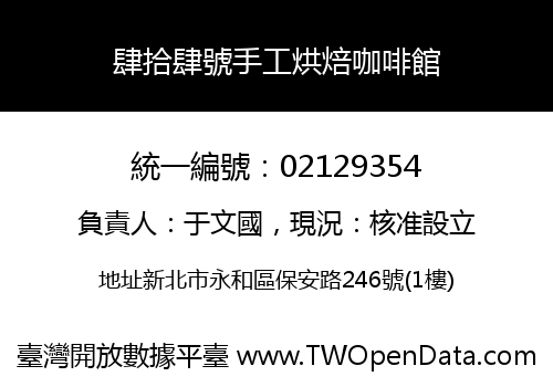 肆拾肆號手工烘焙咖啡館