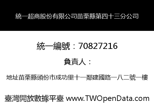 統一超商股份有限公司苗栗縣第四十三分公司