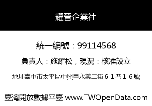 耀晉企業社