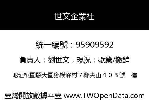 世文企業社