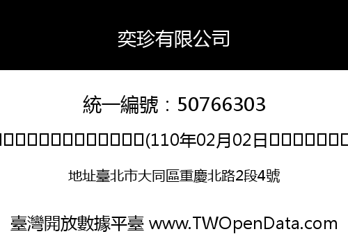 奕珍有限公司