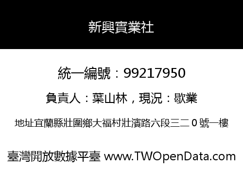 新興實業社