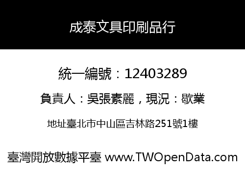 成泰文具印刷品行