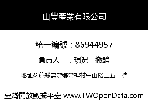 山豐產業有限公司