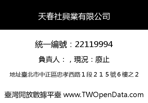 天春社興業有限公司