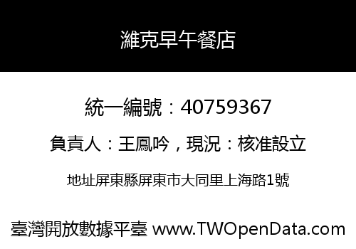 濰克早午餐店