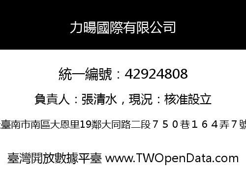 力暘國際有限公司