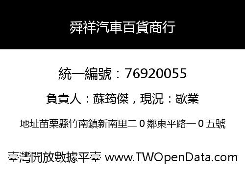 舜祥汽車百貨商行