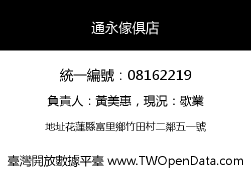 通永傢俱店