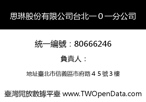 思琳股份有限公司台北一０一分公司