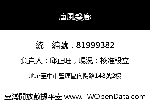 唐風髮廊