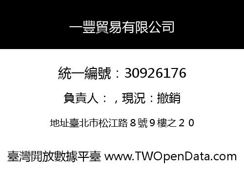 一豐貿易有限公司