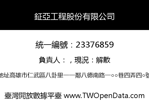 鉦亞工程股份有限公司