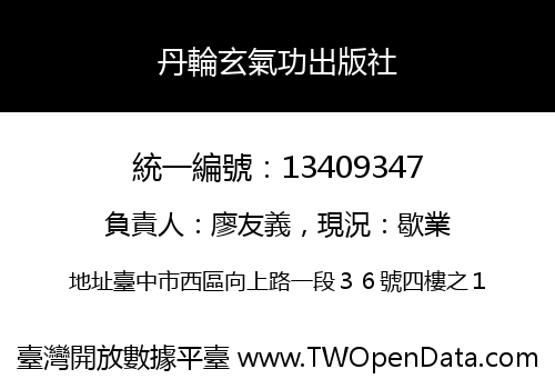 丹輪玄氣功出版社