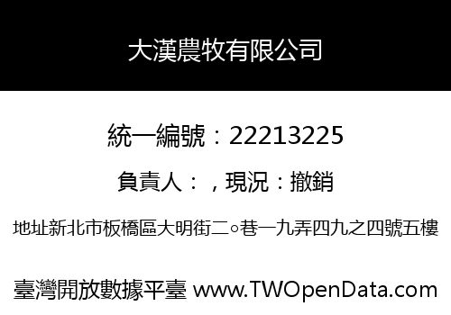 大漢農牧有限公司