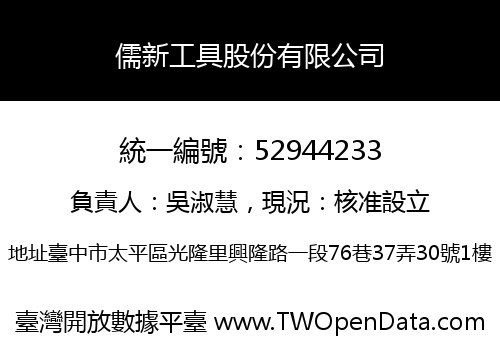 儒新工具股份有限公司