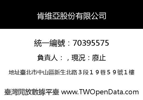 肯維亞股份有限公司