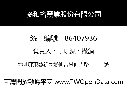 協和裕窯業股份有限公司