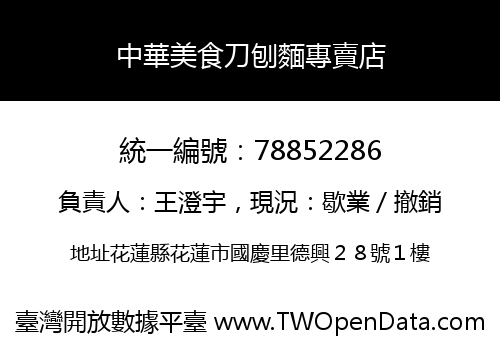 中華美食刀刨麵專賣店