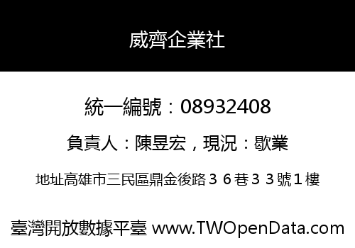 威齊企業社