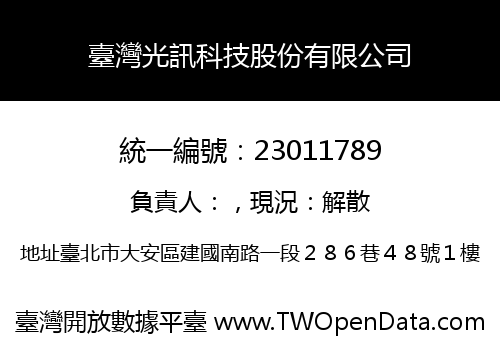 臺灣光訊科技股份有限公司