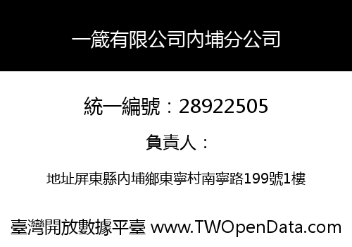 一箴有限公司內埔分公司
