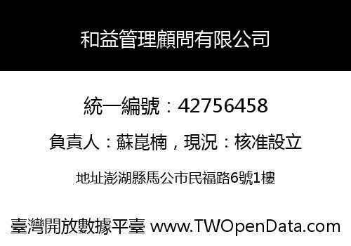 和益管理顧問有限公司