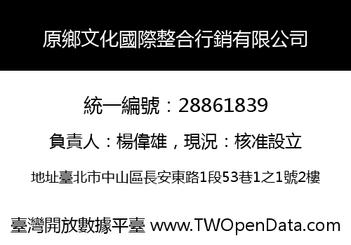 原鄉文化國際整合行銷有限公司