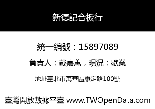新德記合板行