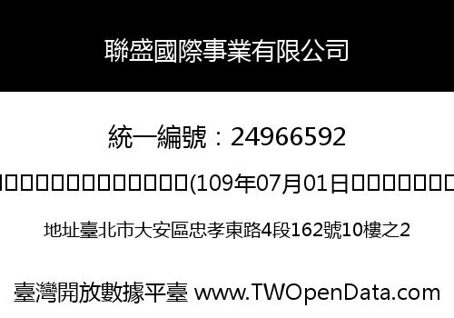 聯盛國際事業有限公司