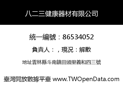 八二三健康器材有限公司