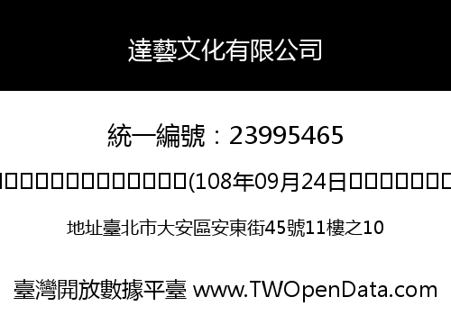 達藝文化有限公司