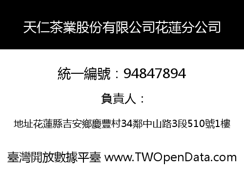天仁茶業股份有限公司花蓮分公司
