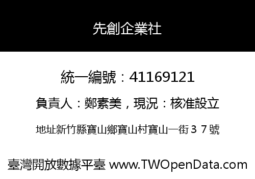 先創企業社