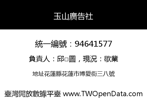 玉山廣告社
