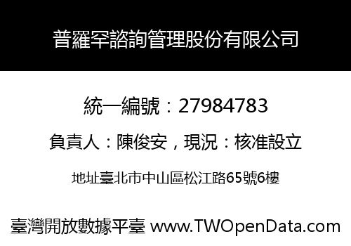 普羅罕諮詢管理股份有限公司