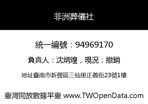 非洲葬儀社